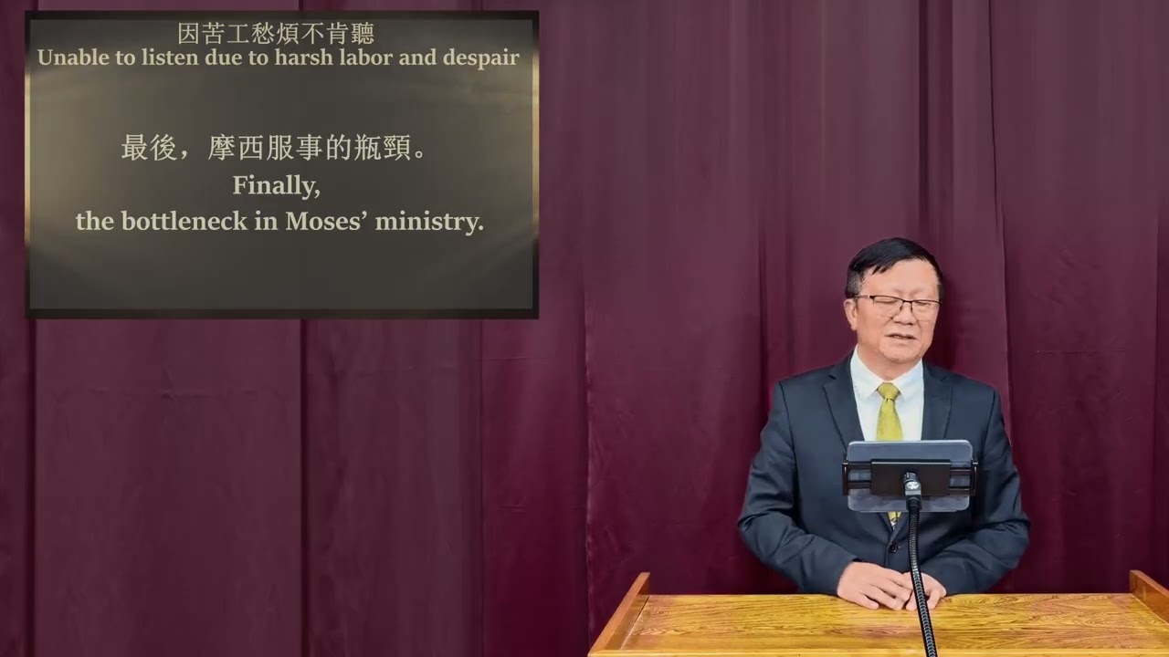 20251228 主日证道 摩西內心的掙扎 The inner struggle of Moses  出埃及记 Exodus 6:9-13王保罗牧师 Rev Pau