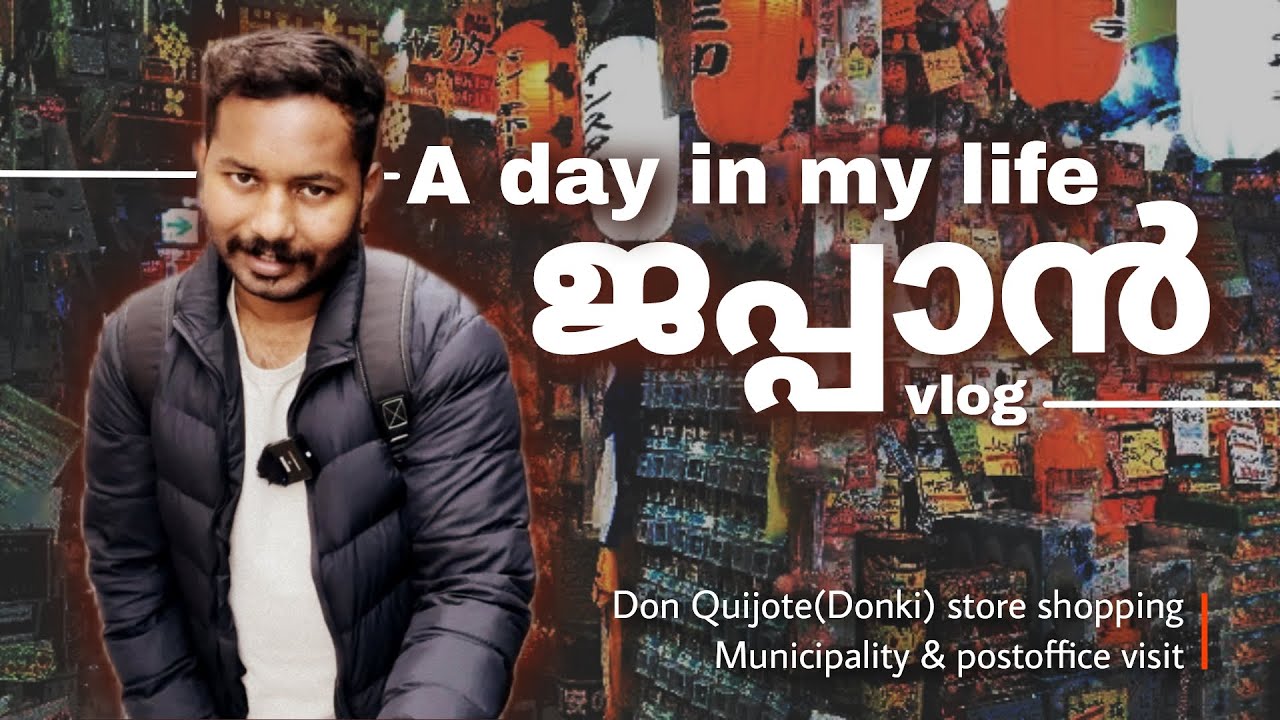 ജപ്പാനിലെ എന്റെ ഒരു ദിവസം#japan #tokyo #dayinmylife #malayalamjapanvlog#japanvlog