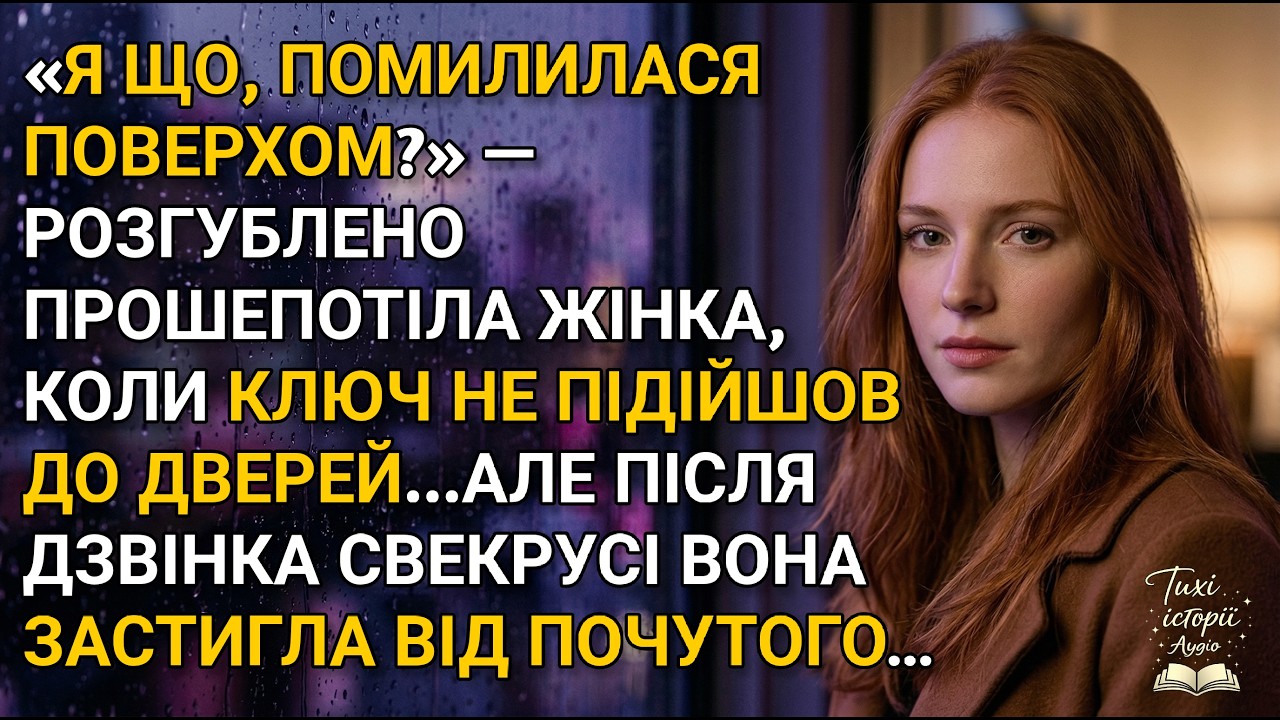 «Вона не змогла відчинити квартиру… і дізналася правду»