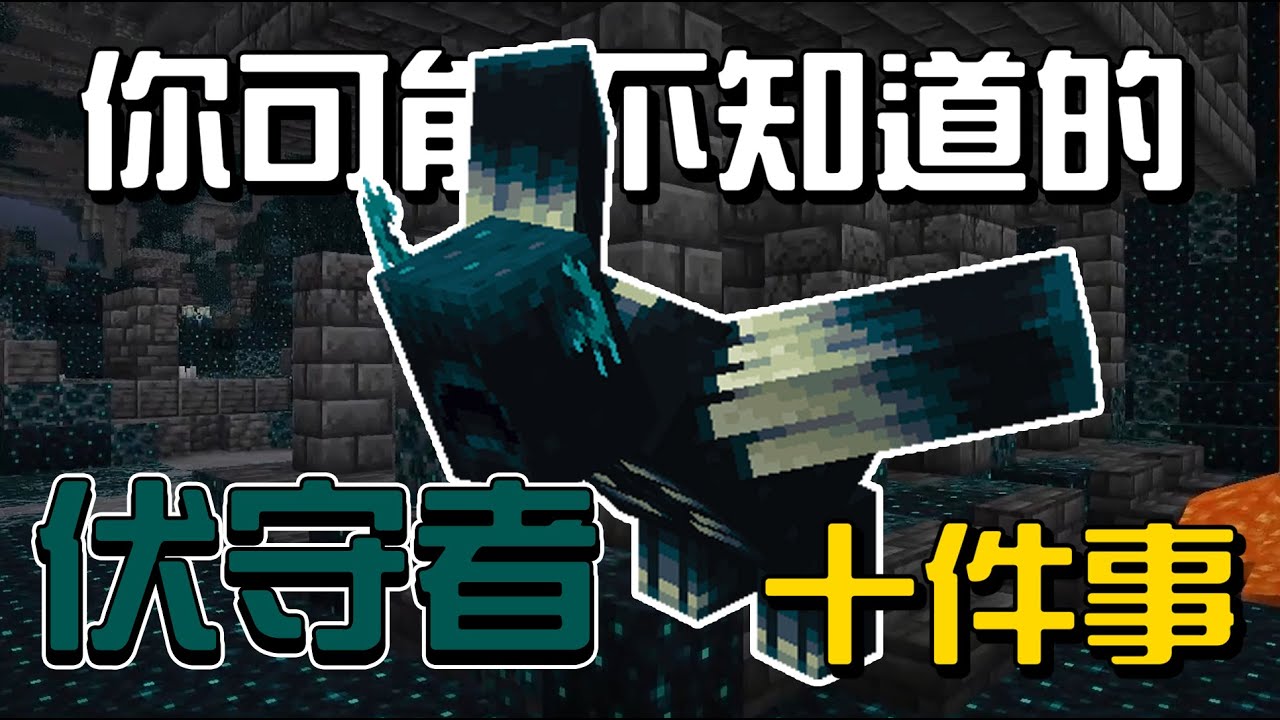 你可能不知道的伏守者10件事!!!【秋風麥塊生物學】