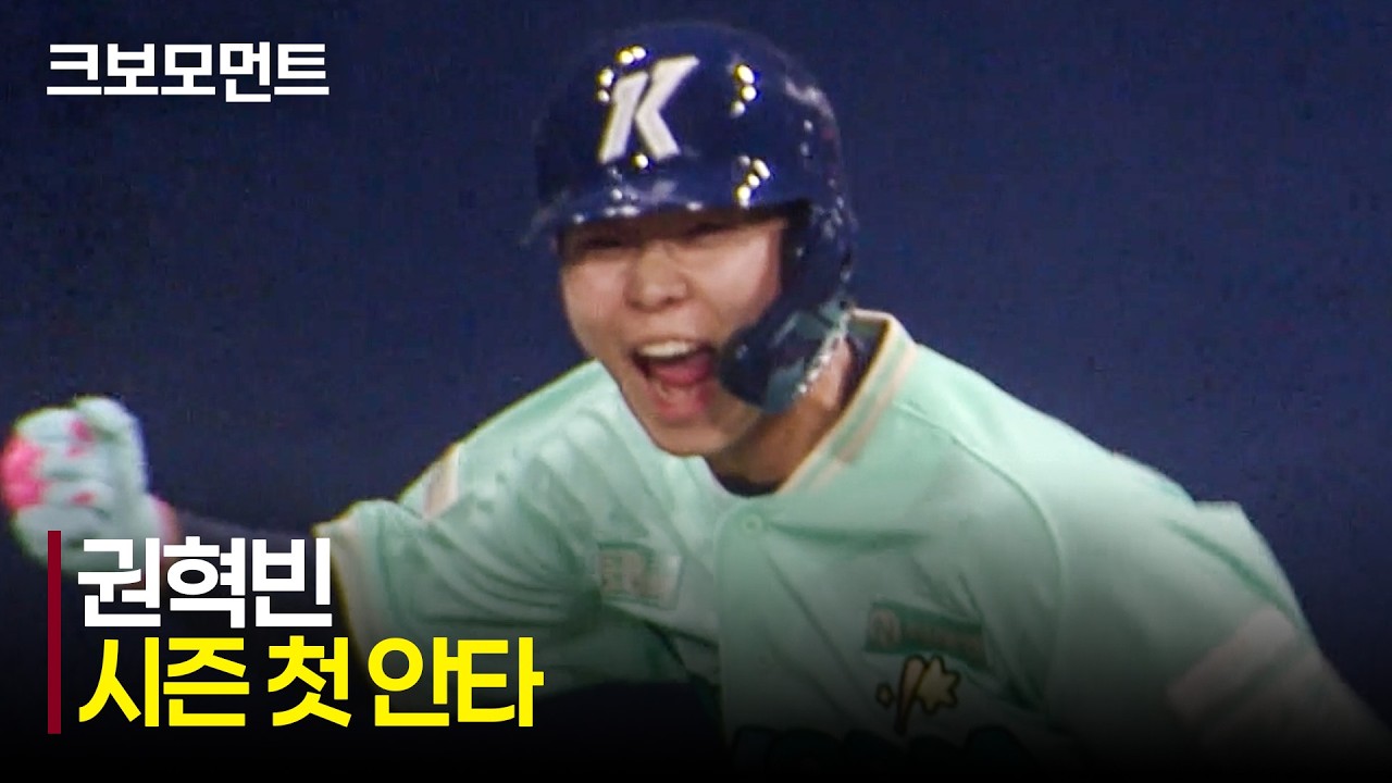 [두산 vs 키움] 키움 권혁빈의 시즌 첫 안타는 역전 적시타가 됩니다! | 5.2 | 크보모먼트 | KBO 야구 하이라이트