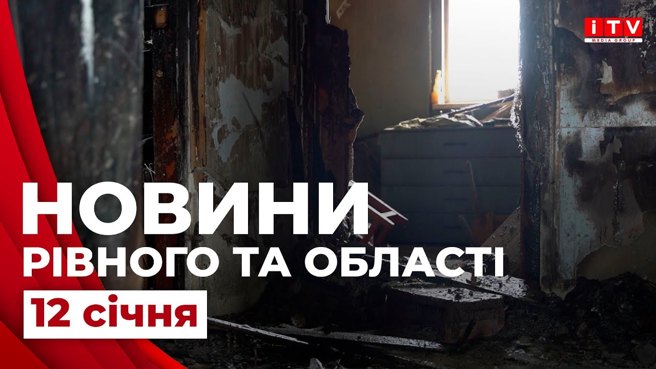 Новини Рівного та області | ITV media group