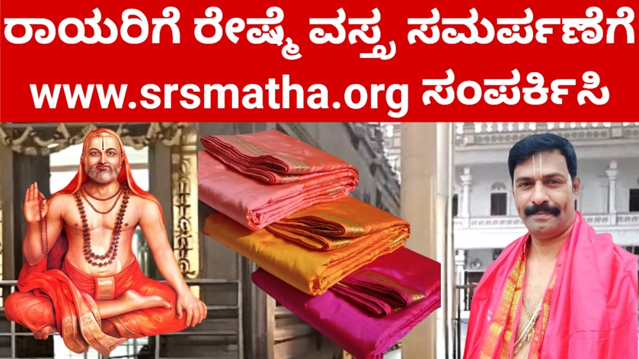ರಾಯರಿದ್ದಾರೆ  MANTRALAYA GURURAAYARU
