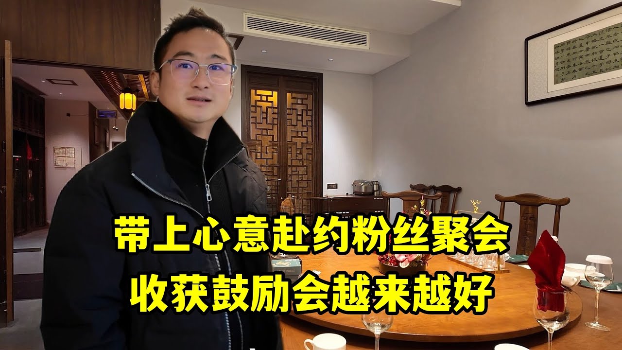 帶著心意赴約粉絲聚會，收穫盛情款待與鼓勵，踏實前進越來越好！