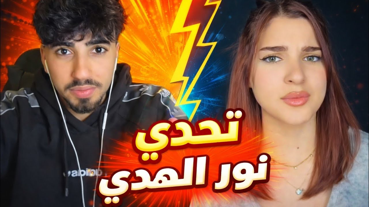 الان نور الهدى يلعبو لعبت تحدي لكلمه #الآن #نور #الهدي #اكسبلور 