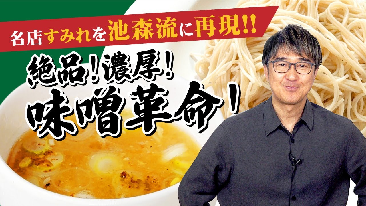 「池森流味噌革命つけそば 」超簡単！名店すみれの味をおそば用に１からアレンジ！