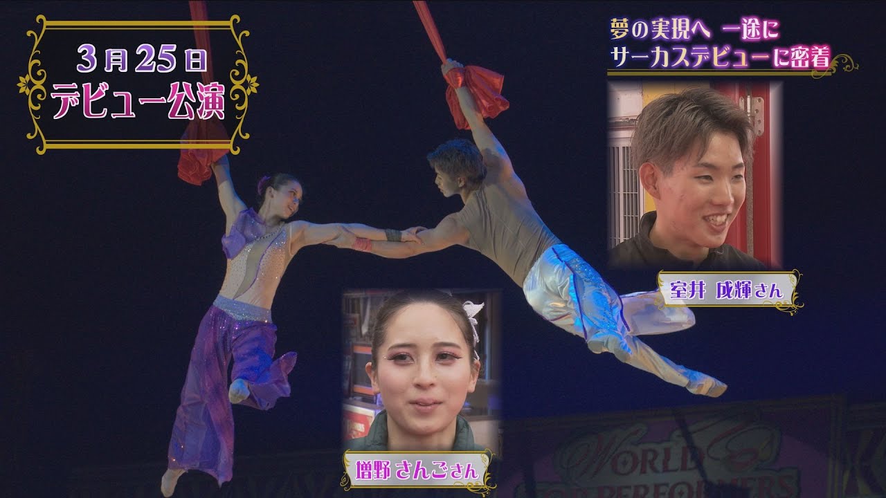 特集　ポップサーカス研修生のデビューに密着
