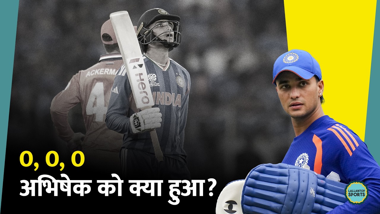 Abhishek Sharma ने T20 World Cup में लगाई  Duck की हैट्रिक,कब खुलेगा खाता?