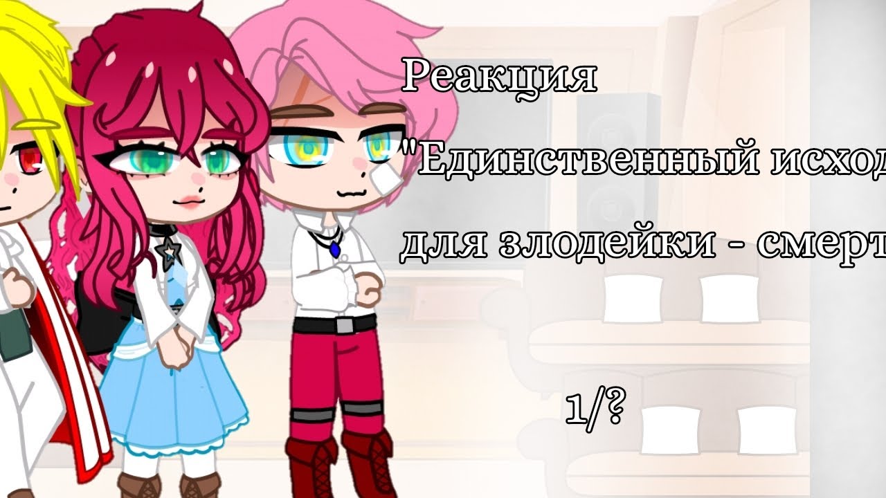 ||Реакция "Единственный исход для злодейки - смерть"|| Ч.О.|| 1/? ||