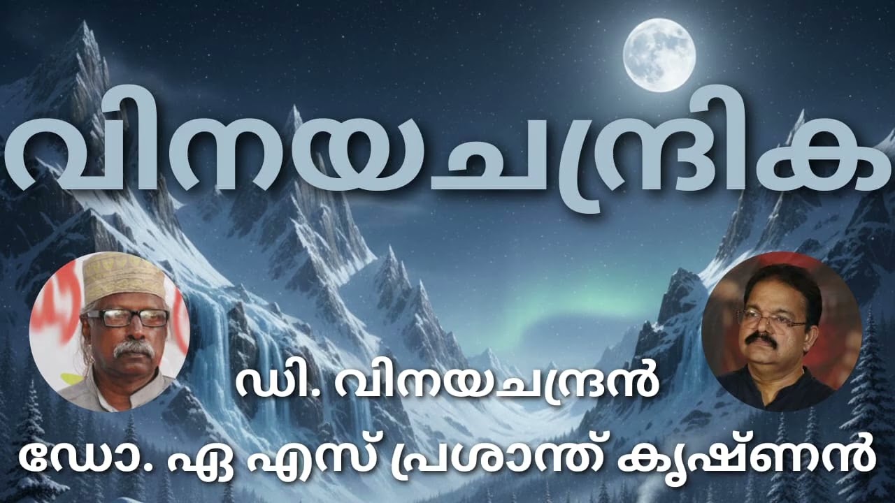  #വിനയചന്ദ്രിക#മലയാള കവിത# ഡി.വിനയചന്ദ്രൻ#ആലാപനം## ഡോ. ഏ.എസ്പ്രശാന്ത് കൃഷ്ണൻ