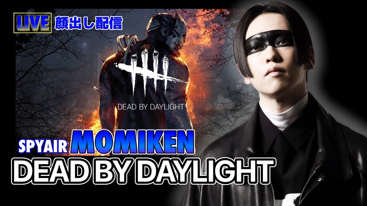 【Dead by Daylight LIVE】生配信MOMIKENのDbDジムへようこそー！！【MOMIKEN】