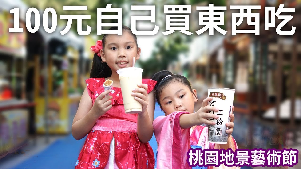 用100元自己買東西吃! 桃園地景藝術節美食街 大湳森林公園