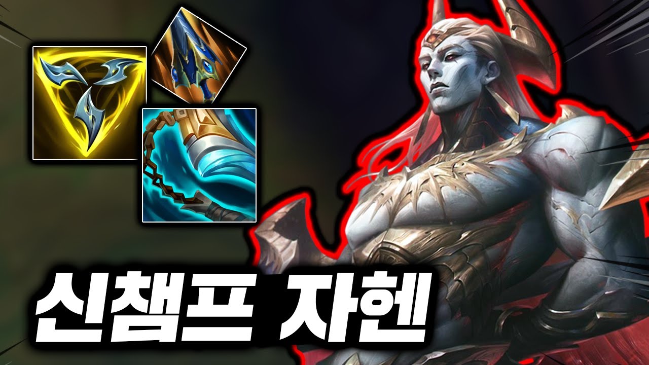역대급 브루저 신챔 출시! 너프 99% 확정의 사기챔 
