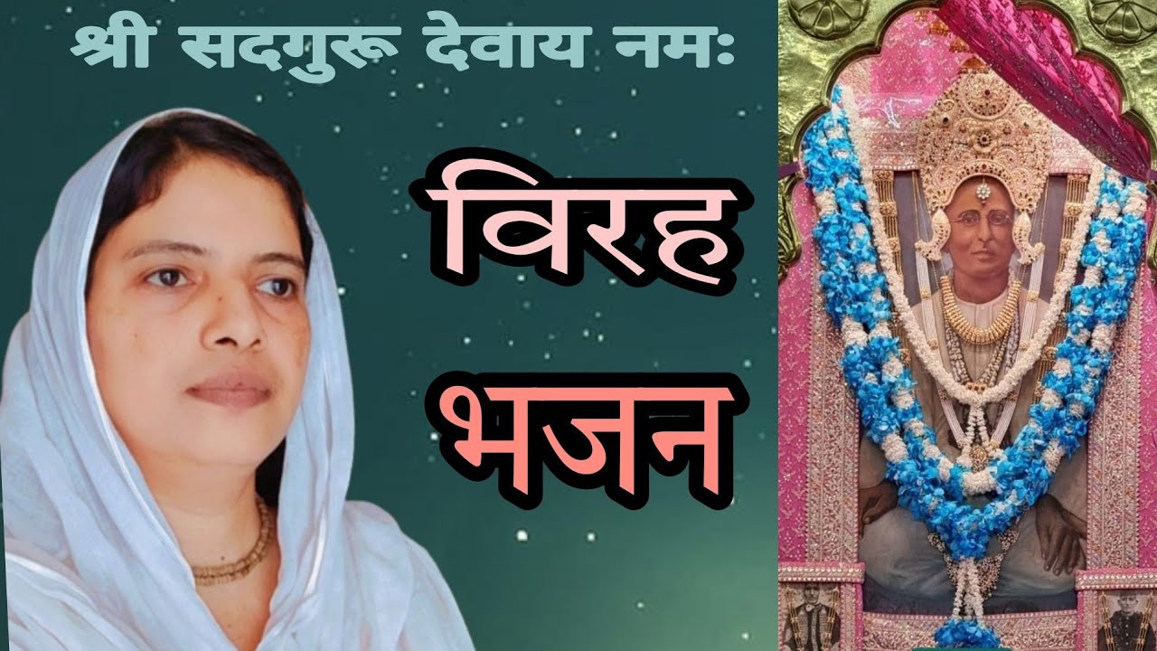 विरह, भजन #😭😭लंबा पैंदा नंगली साहिब मैं दस कीवे आवा, nangli Sahib bhajan, स्वर: ममता दीदी।