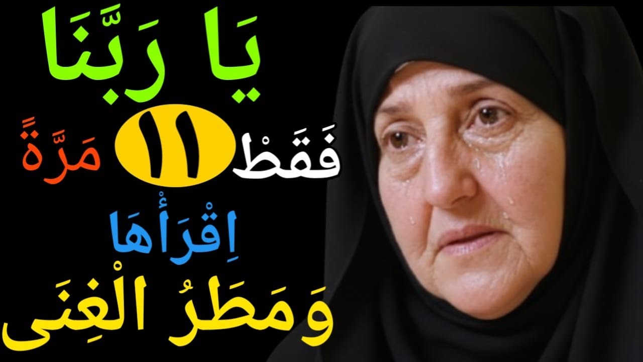 ورد لكل مشكلة  يا ربنا عد صلاة الفجر دعاء لتصبح غنيًاد. هيفاء يونس