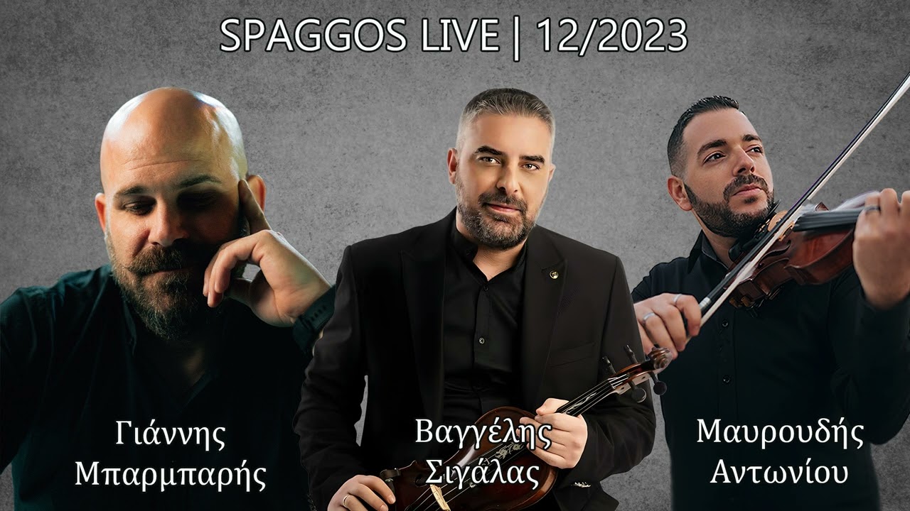 Γιάννης Μπαρμπαρής - Βαγγέλης Σιγάλας - Μαυρουδής Αντωνίου | ΣΠΑΓΓΟΣ 12/2023