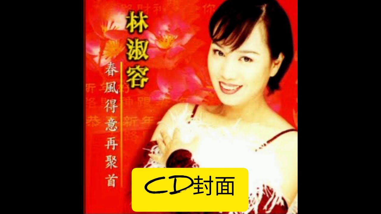 農曆新年歌曲|拜年，恭喜恭喜，好春宵，萬年紅，財神到，小拜年|