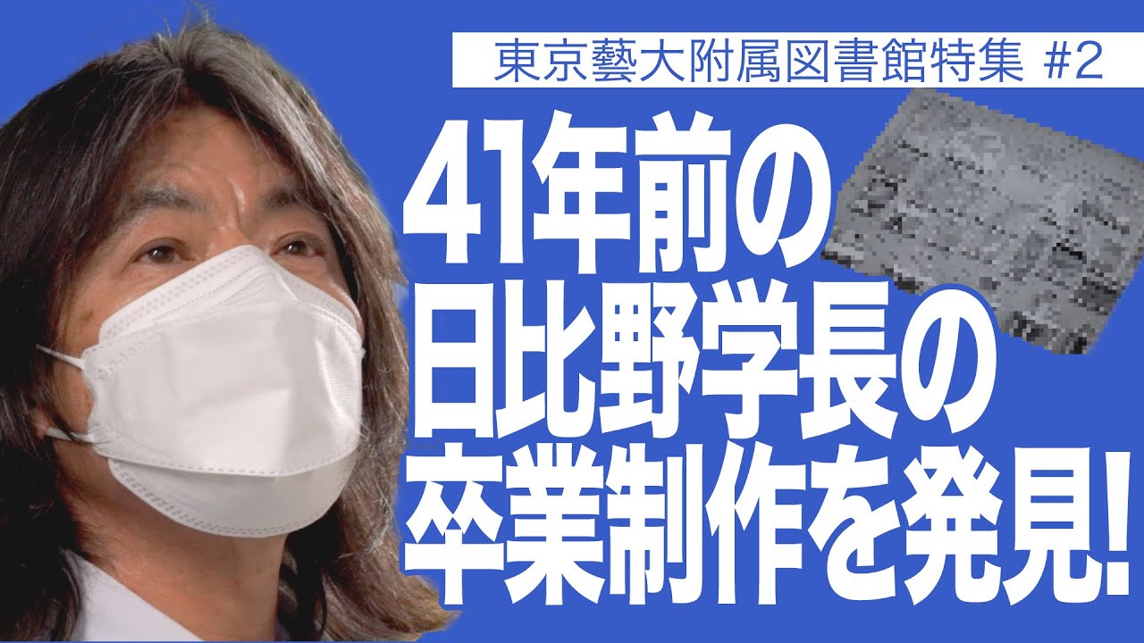 41年前の日比野学長の卒業制作を発見！ 東京藝術大学附属図書館特集#2