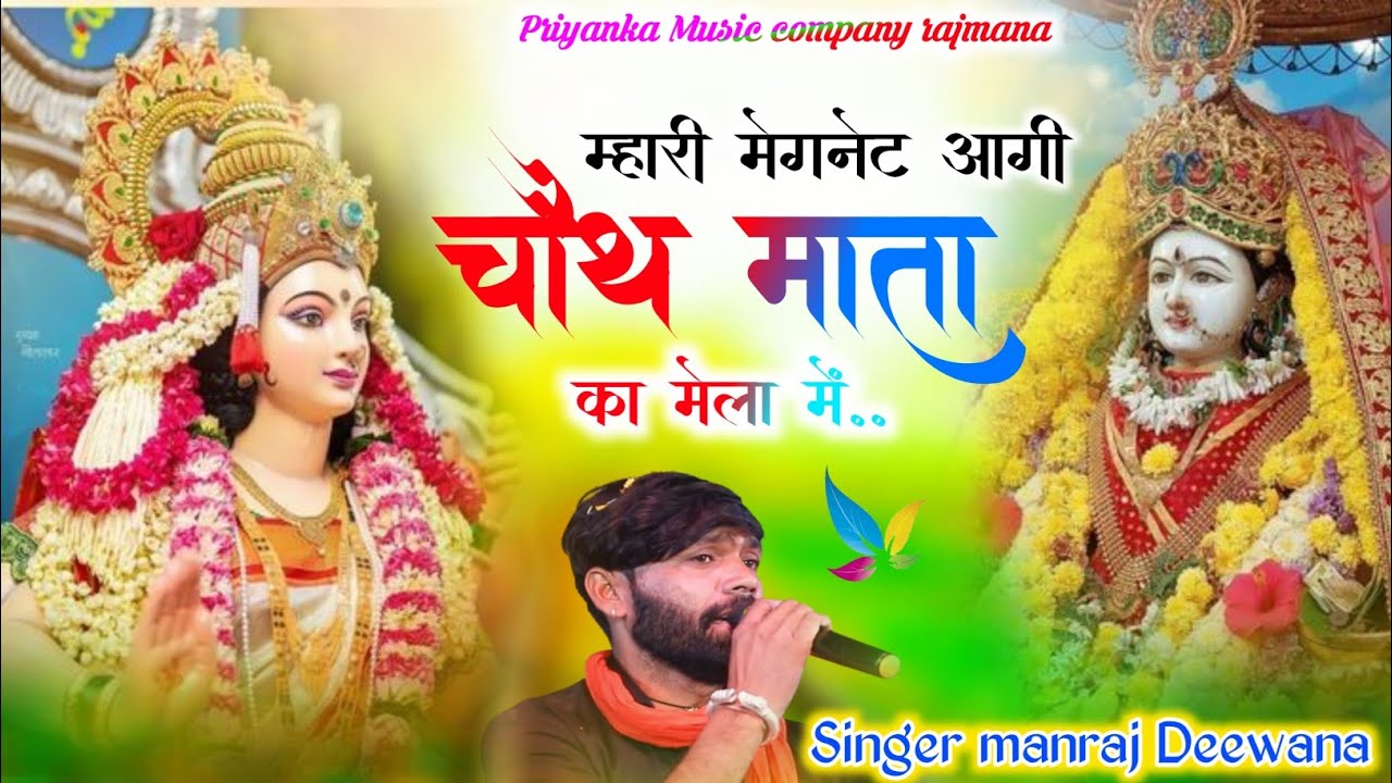 Song {4031}चौथ माता मेला सोंग 2025//singer manraj Deewana//mhari megnet aagi//म्हारी मेग्नेट आगी 