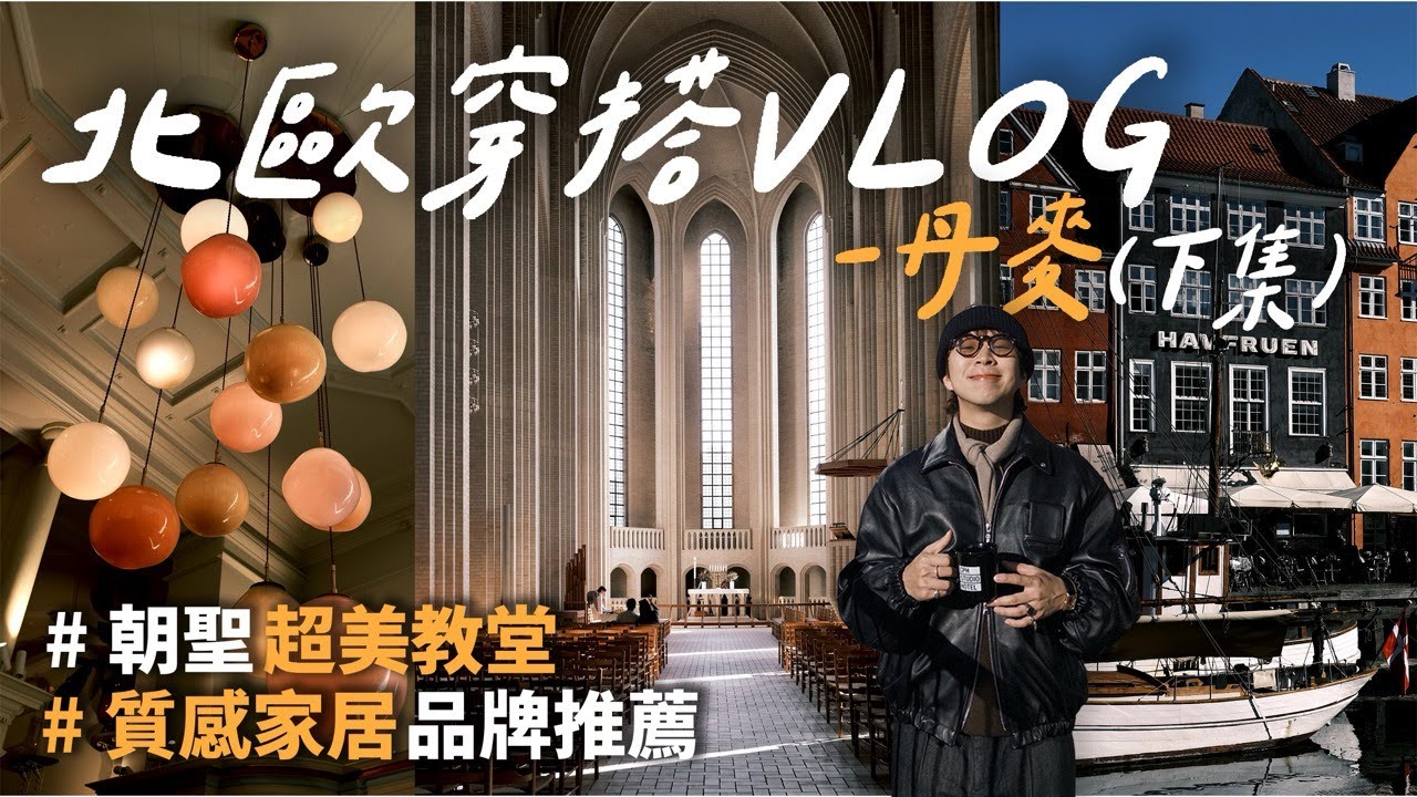 一週穿搭VLOG 北歐丹麥篇(下) 此生來過最美的城市!! 好拍又好逛～ | 朝聖超美教堂 | 入手高質感居家小物 | 高級餐廳踩雷了!? | TheShorty 那個矮子