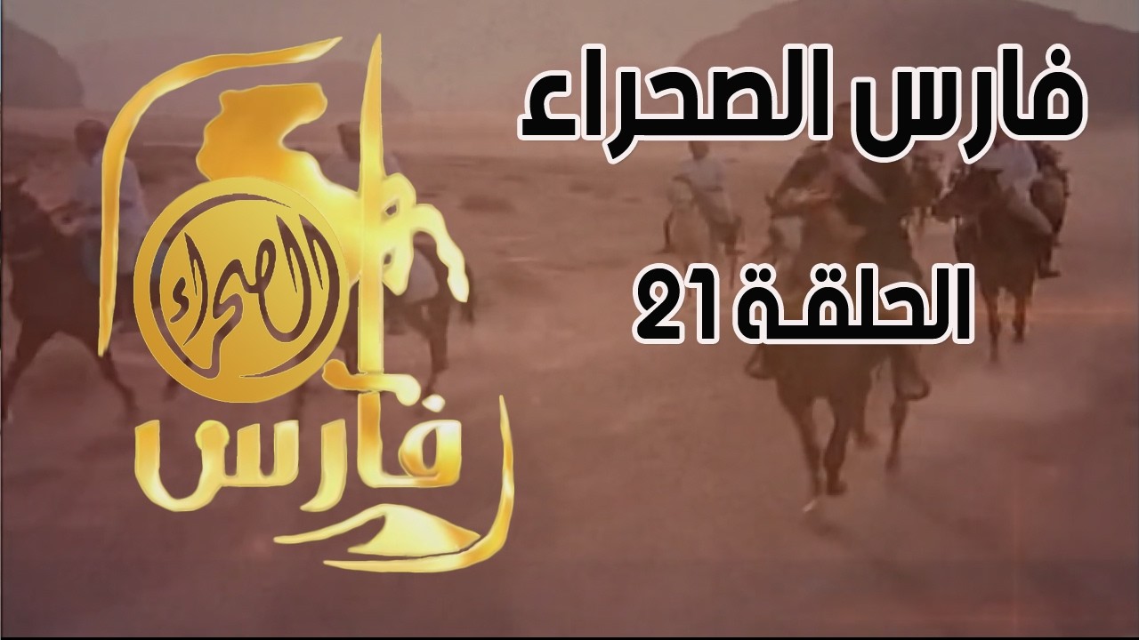 برنامج فارس الصحراء ( الحلقة 21 )