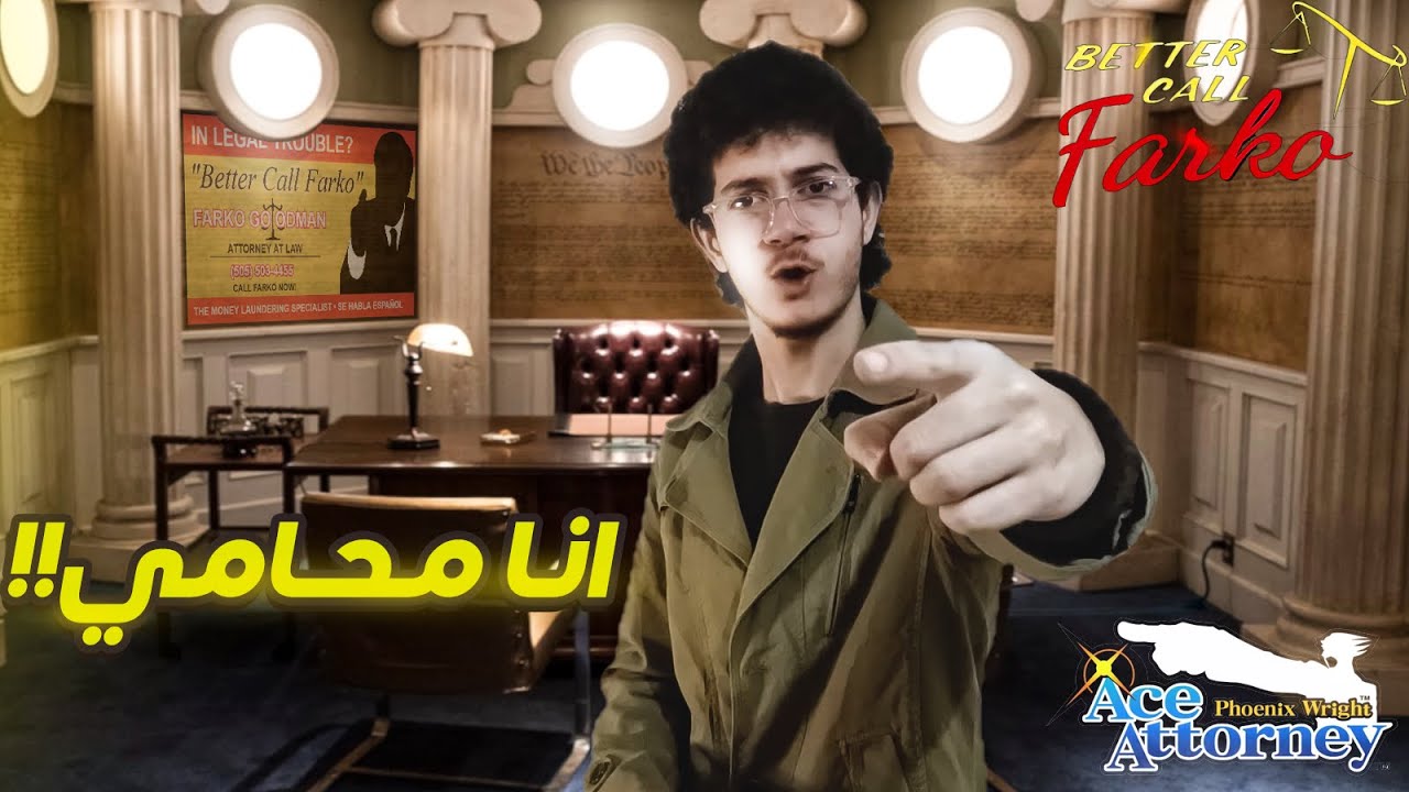 اصبحت محامي !! | Ace Attorney