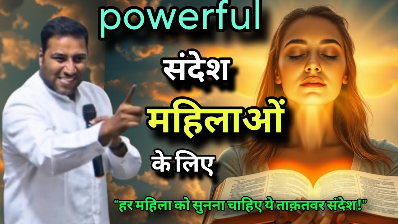 महिलाओं के लिए शक्तिशाली संदेश II Powerful message for women II By Suraj premani