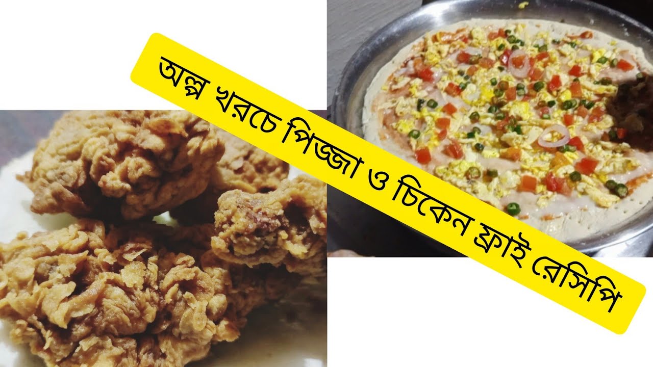 বাইরের খাবার কেনার টাকানেই,ছেলের আবদার মেটাতে ঘরে থাকা উপকরণে বানালাম পিজ্জা ওচিকেনফ্রাই |Daily Vlog