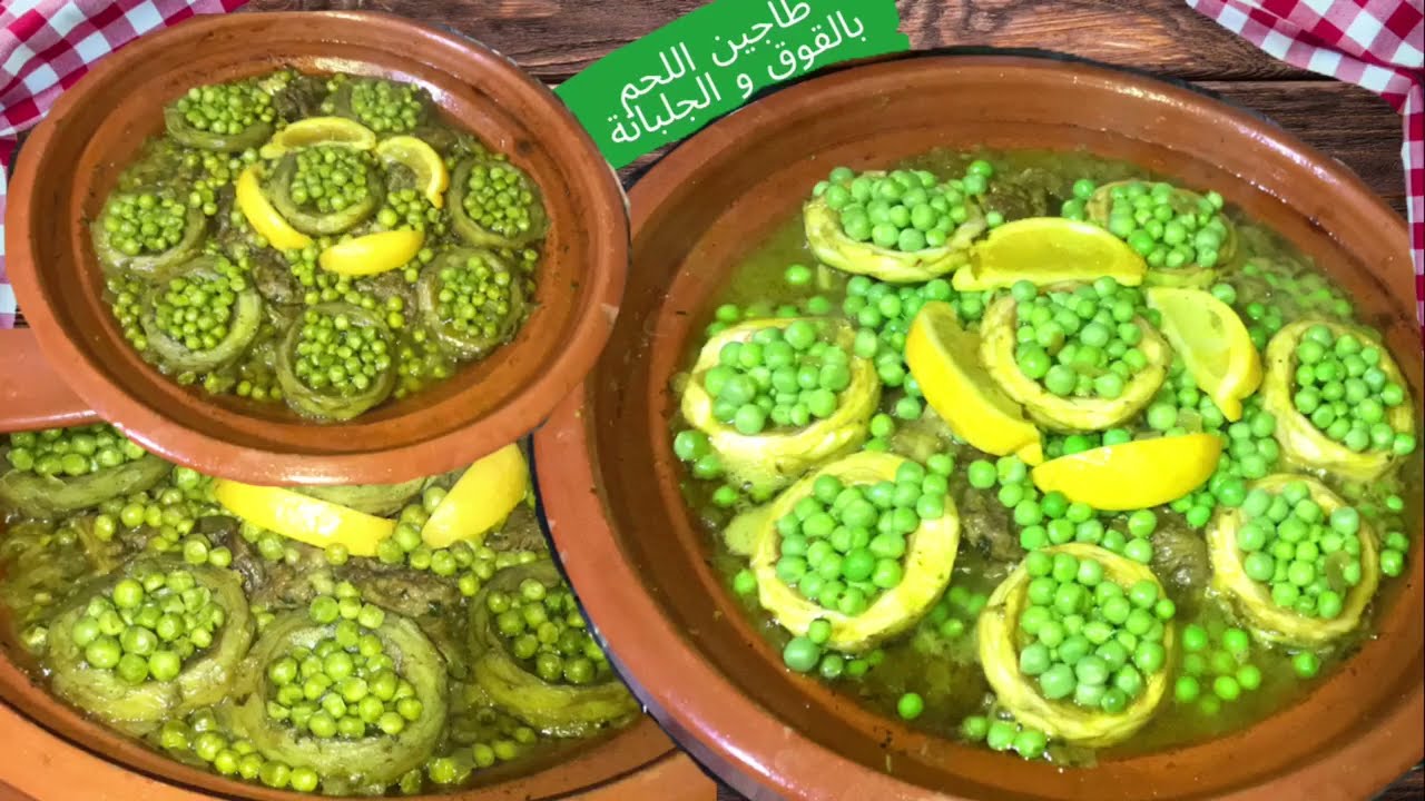 طاجين القوق والجلبانة-طريقة تحضير طاجين اللحم بالقوق والجلبانة-الطبخ المغربي للمبتدئات بطرق مبسطة