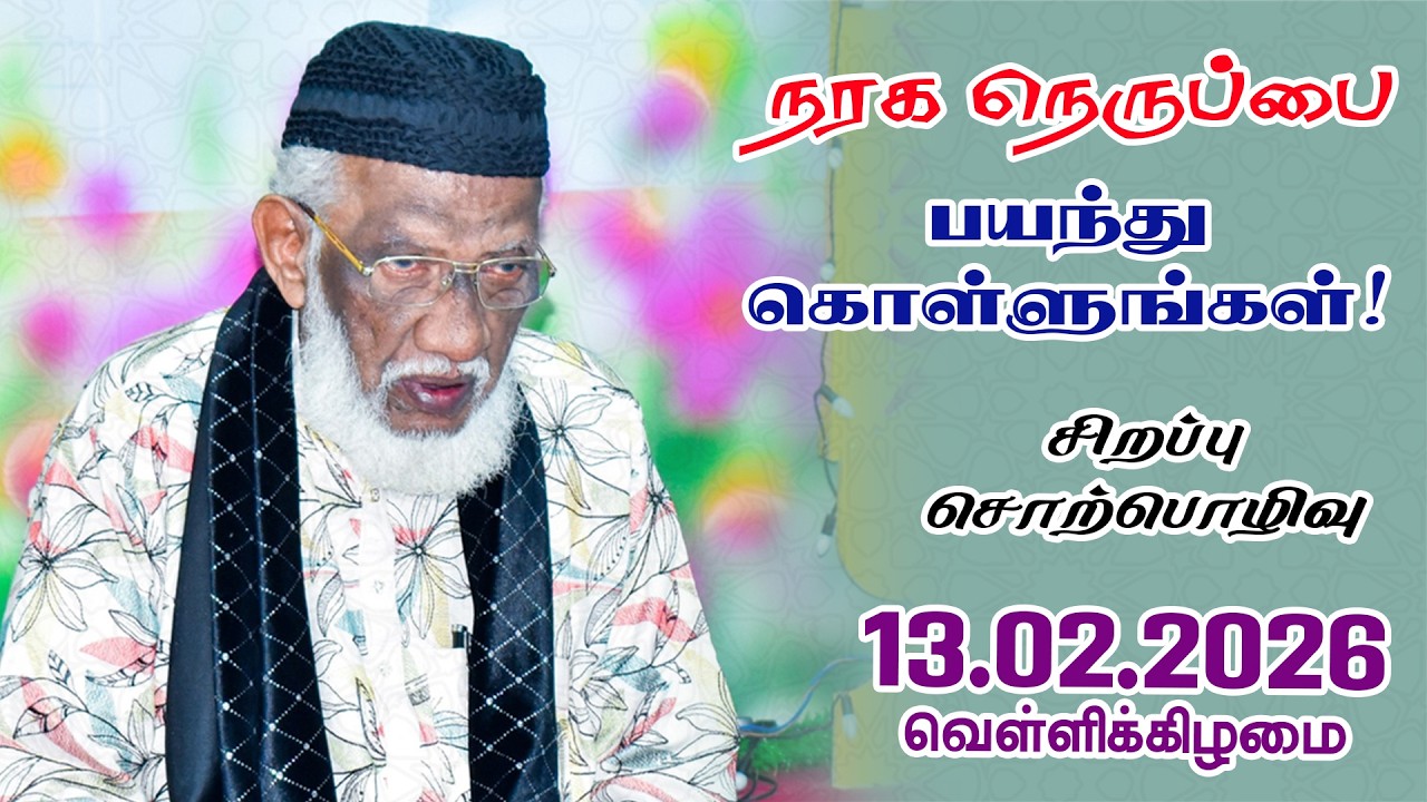 நரக நெருப்பை பயந்து கொள்ளுங்கள்! | Hell | 13.02.2026 | Moulavi Abdur Rauf Misbahi Bahji | BJM