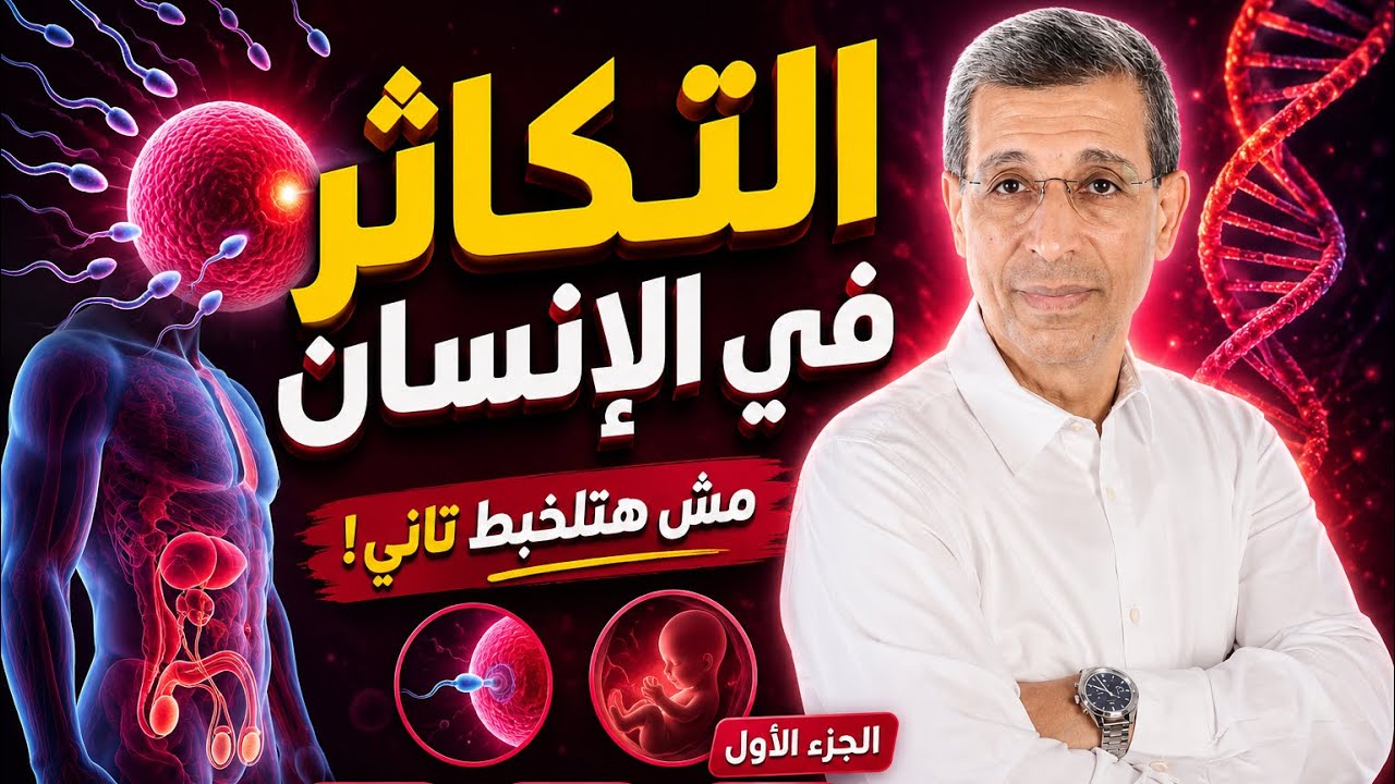 أقوى حصة في التكاثر مع مُعلِم الأجيال… د. مجدي فودة