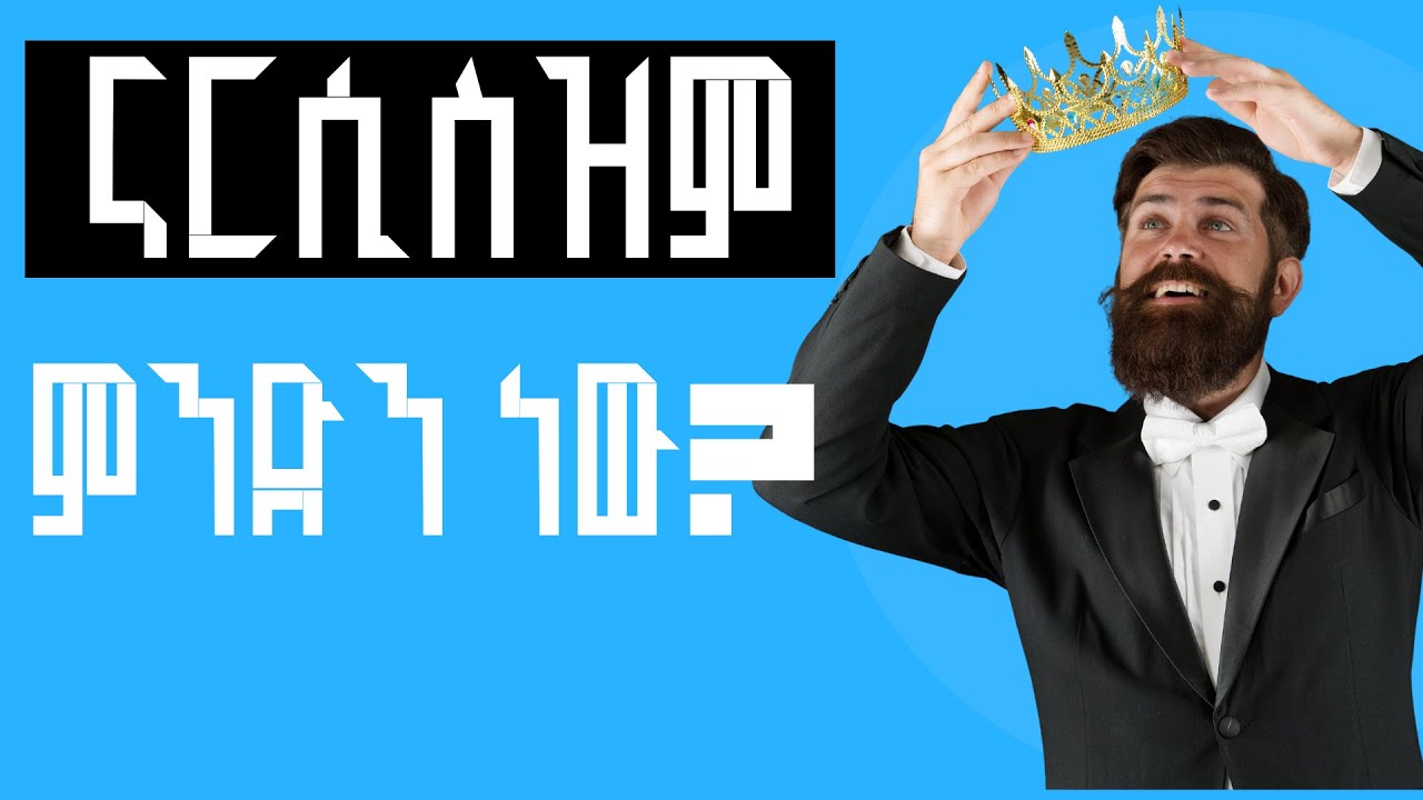 ናርሲስዝም ምንድን ነው? መንስኤውና ምልክቶቹ ምንድን ናቸው? ታክሞ ይድናል? Narcissistic Personality Disorder, Causes, symptoms