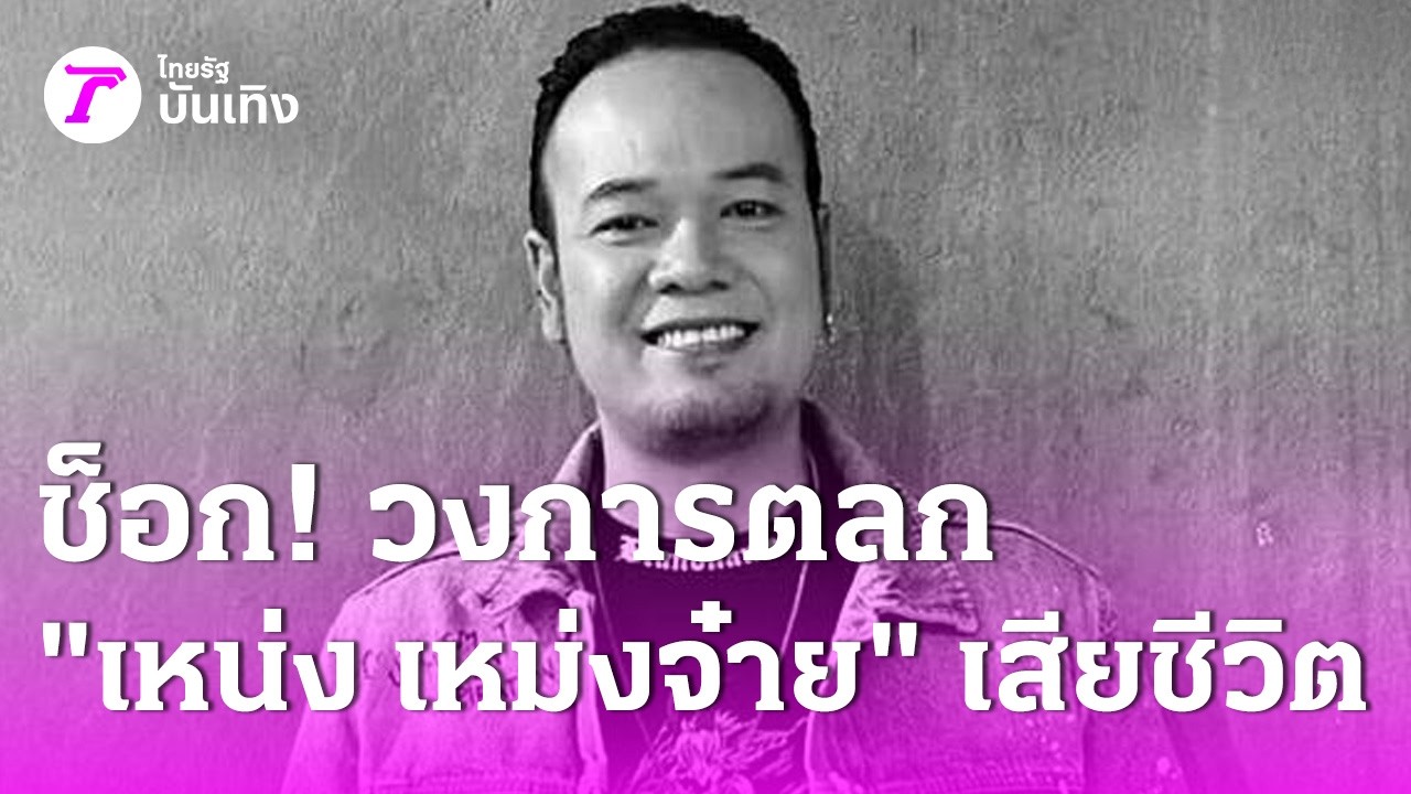 ช็อก! 