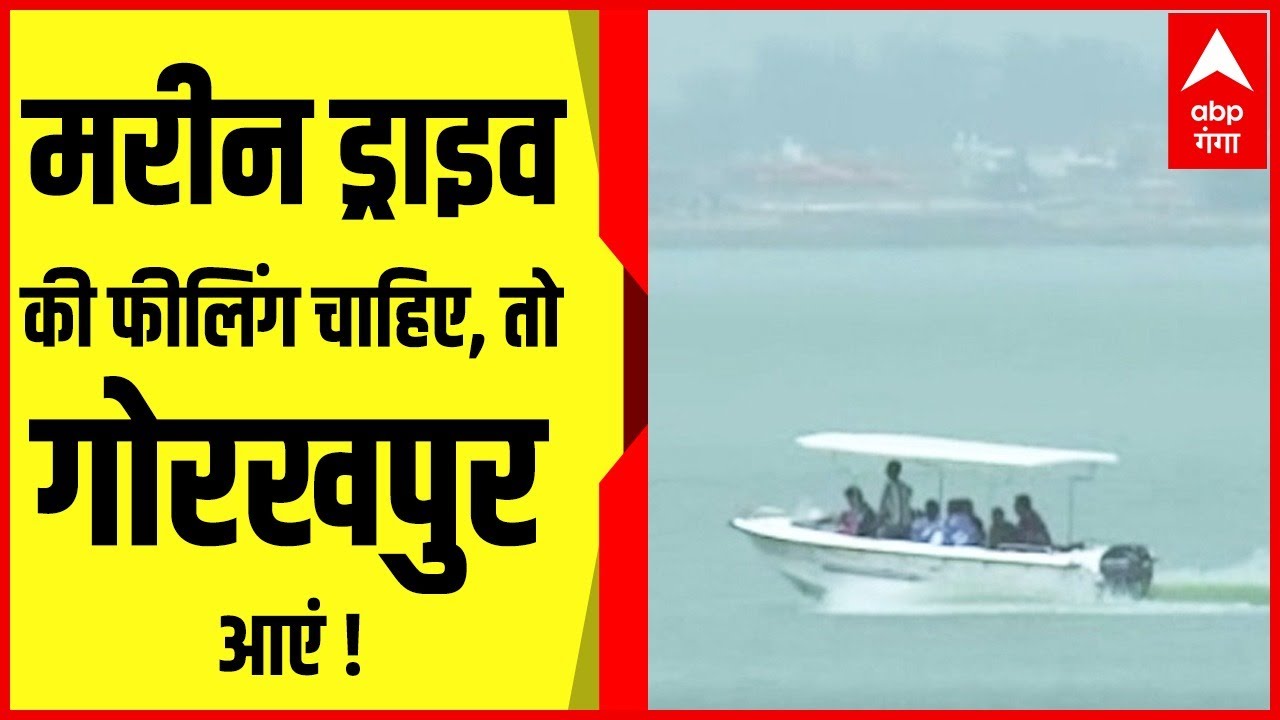 Gorakhpur की रामगढ़ झील देगी Mumbai की मरीन ड्राइव वाली फिलिंग!