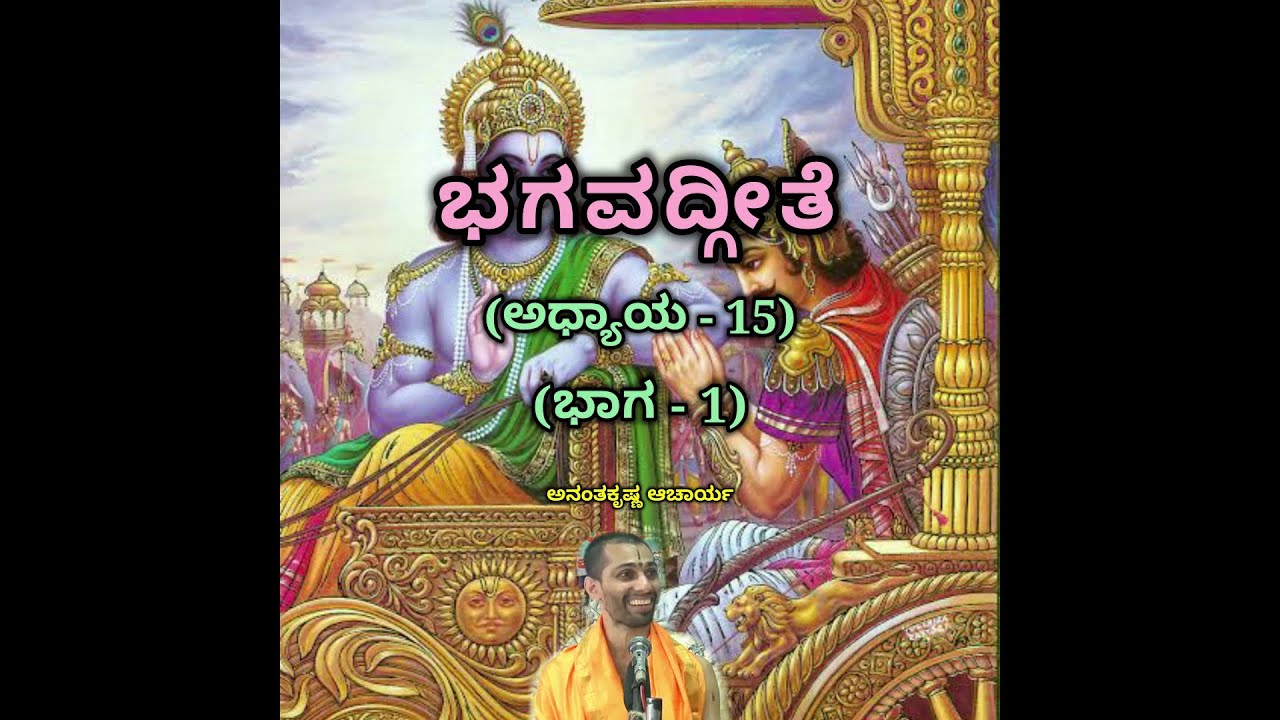 Bhagavadgeete (ADHYAYA-15) (PART-1) | ಭಗವದ್ಗೀತೆ | Vid. Ananthakrishna Acharya |