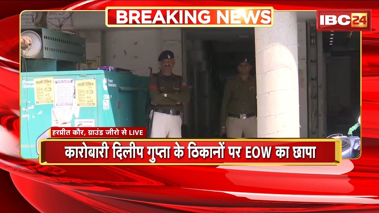 EOW Raid in Bhopal: EOW raids the premises of businessman Dilip Gupta. He is accused of embezzlin...