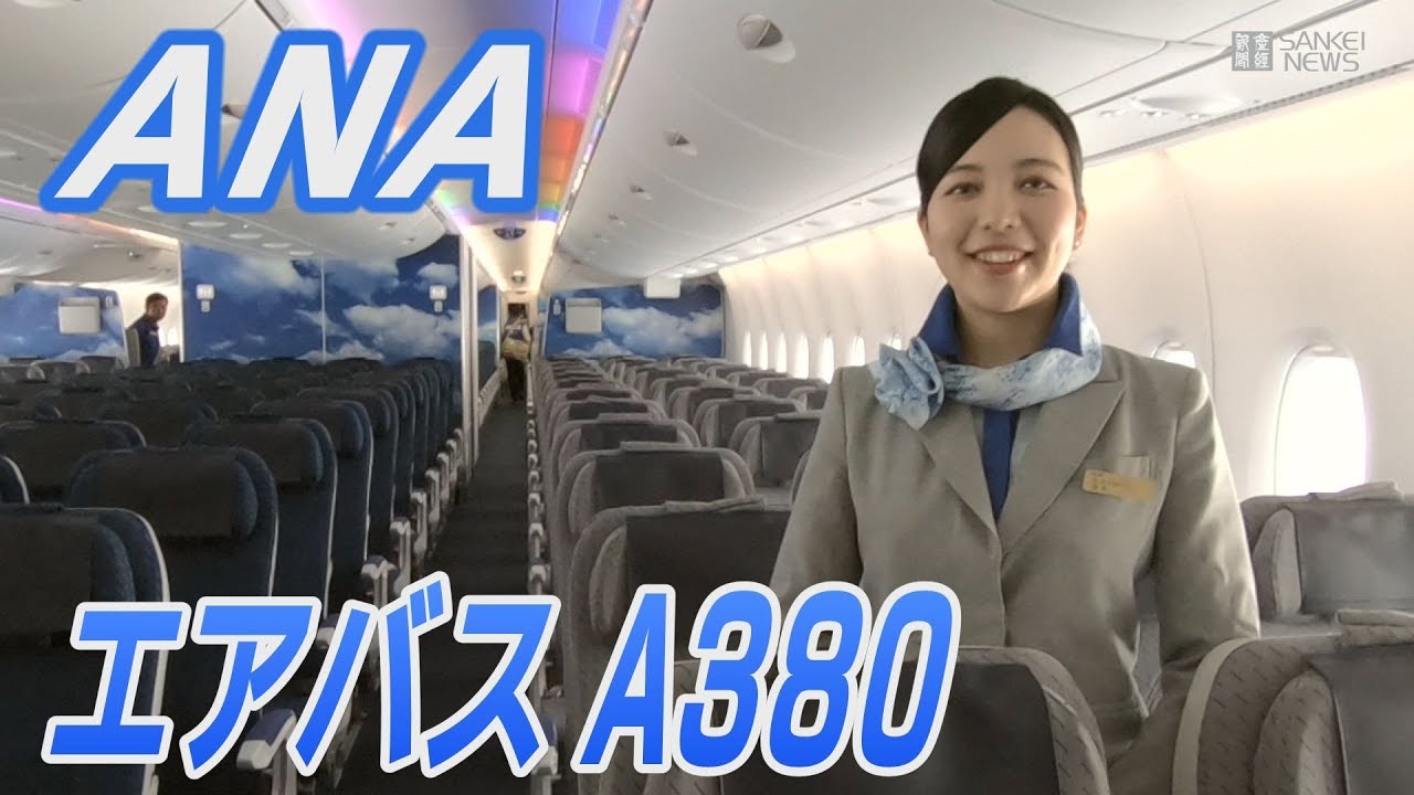 ANA 世界最大の旅客機「エアバスA380」内部公開