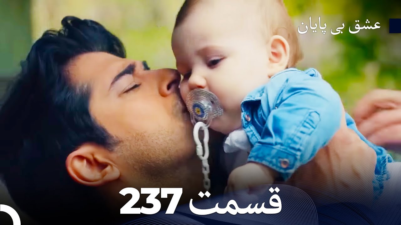 عشق بی پایان قسمت 237 (Dooble Farsi)
