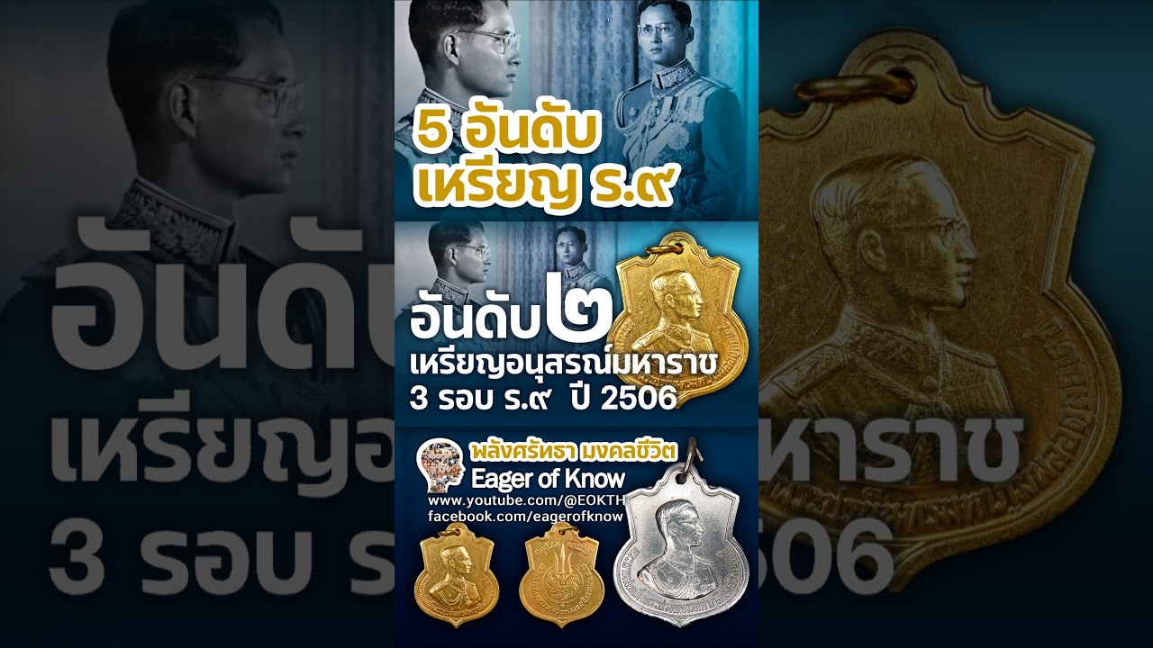 💥สุดยอดเหรียญ ร.9 อนุสรณ์มหาราช ปี2506💥 บารมีพ่อหลวงคุ้มครอง!! #eokth #เหรียญรัชกาลที่9