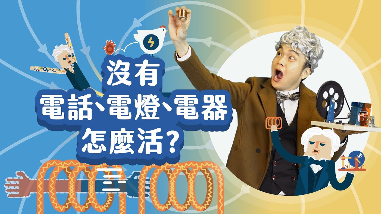 改寫人類近代文明！？ 開啟「電器時代」的關鍵發明！【LIS科學史】（電磁感應）