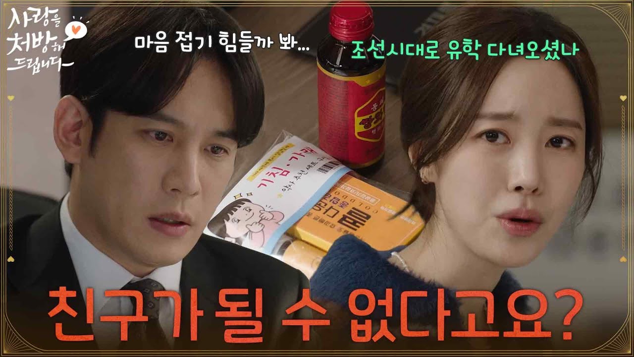 ＂좋아했던 사람이랑 친구가 될 수 없다고요?＂자신의 호의를 거절하는 박기웅이 답답한 진세연 [사랑을 처방해 드립니다] | KBS 260308 방송