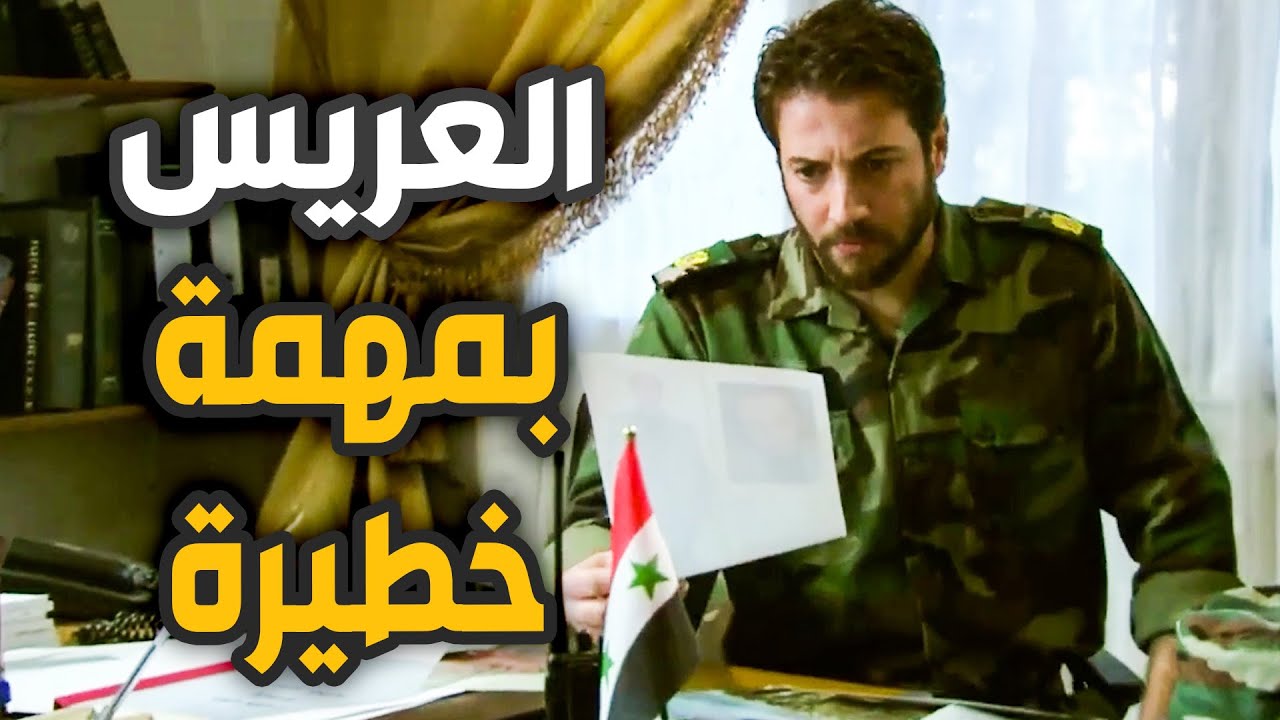 القيادة كلفت الضابط مجد بمهمة استخباراتية كيف بدو يخبر عروسته يلي مالحقت تفرح؟!!