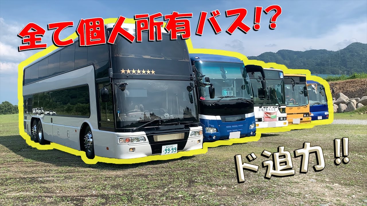 個人所有バスが大集合！？バス好きのための動画！