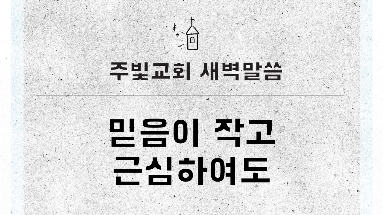2월 25일 새벽말씀_믿음이 작고 근심하여도_마태복음 17장 14~27절