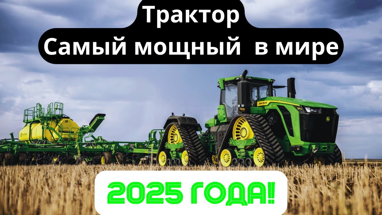 Самый БОЛЬШОЙ и МОЩНЫЙ трактор в Мире John Deere 9RX 830. Новинка 2024 года!