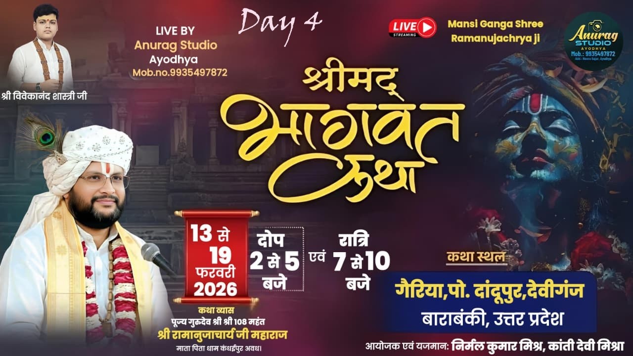 🔴LIVE DAY -4श्रीमद् भागवत कथा.पूज्य श्रीश्री108 महन्त श्री रामानुजाचार्य जी महाराज (गैरिया बाराबंकी)