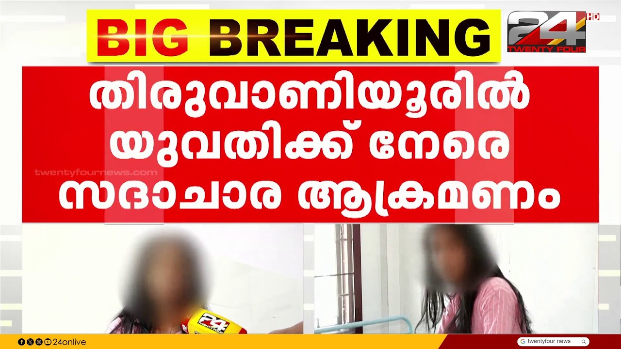 എറണാകുളം തിരുവാണിയൂരിൽ യുവതിക്ക് നേരെ സദാചാര ആക്രമണം