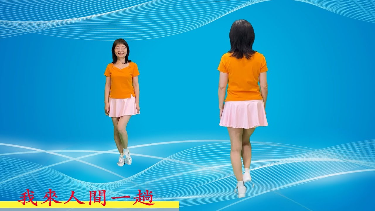 我來人間一趟（倫巴） -鄭芳枝老師自編舞示範（背面+鏡面）＃鄭芳枝舞蹈新頻道