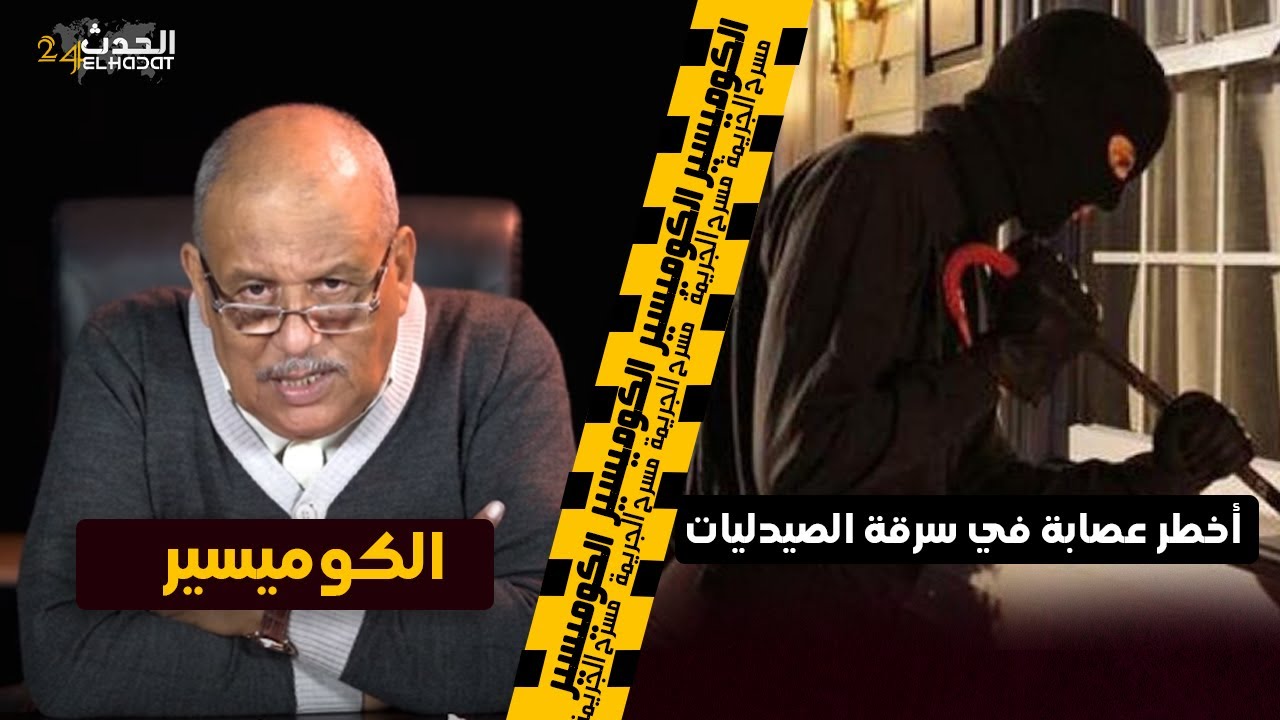 الكوميسير...ولد الهجالة و طامانغو...واحدة من أخطر و أغرب العصابات في سرقة الصيدليات