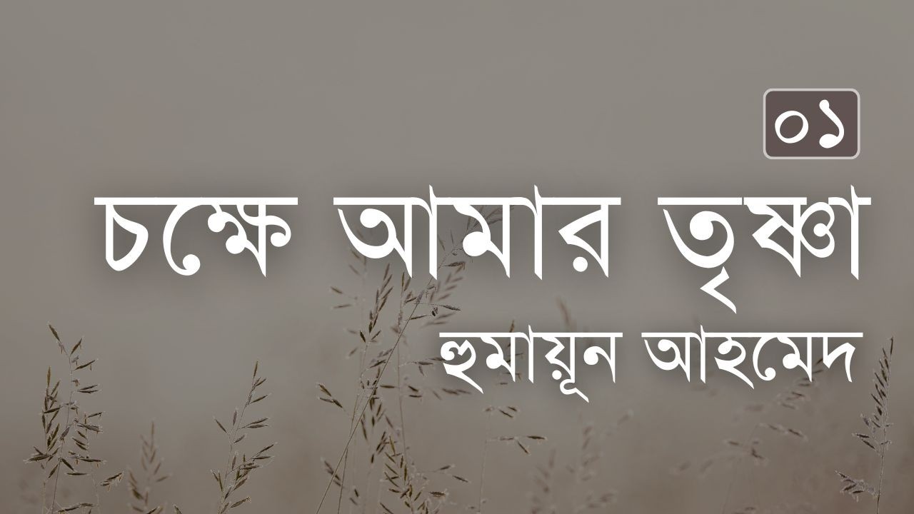 চক্ষে আমার তৃষ্ণা 1/2 | হুমায়ূন আহমেদ | Humayun Ahmed | Bangla Golpo by Halley